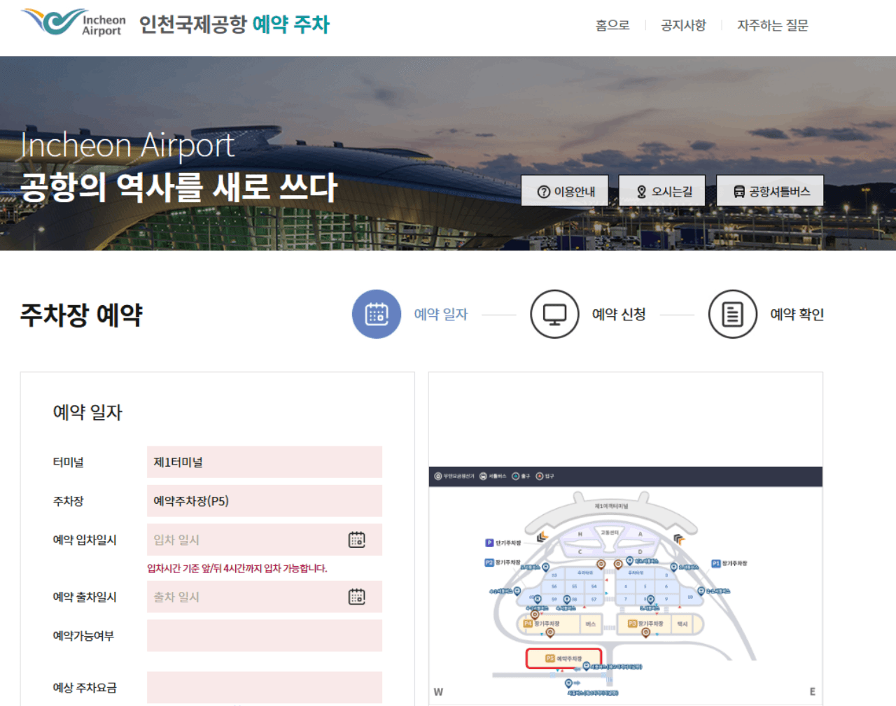 인천국제공항 주차장 예약 홈페이지에서 터미널 위치와 주차 요금, 감면 혜택을 사전에 확인하는 화면. / 인천국제공항 