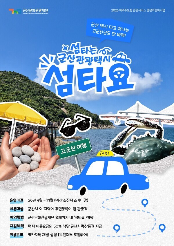 섬타요가 9월부터 운영된다 /사진-군산시