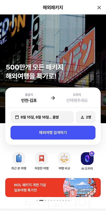 ] NOL 신규 해외패키지 서비스 화면 캡쳐본