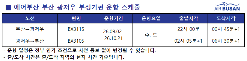 에어부산 부산-광저우 부정기편 운항스케줄