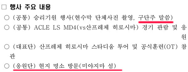 강원FC가 2025년 12월 5일 강원도에 제출한 '히로시마 원정경기 단체응원 행사 결과보고서' 내용. 강원FC가 원정응원 행사 가운데 가장 핵심이라 판단한 건 '경기 관람'과 '응원'만이 아니었다. 현수막 앞에서 메가폰을 잡은 구단주 '말씀'과 응원단의 '현지 명소 방문'이 강원FC에겐 주요 행사였다. 누구를 위한 행사인지, 이 행사를 통해 누가 가장 큰 수혜를 입을지를 강원FC는 알고 있었다는 뜻이다