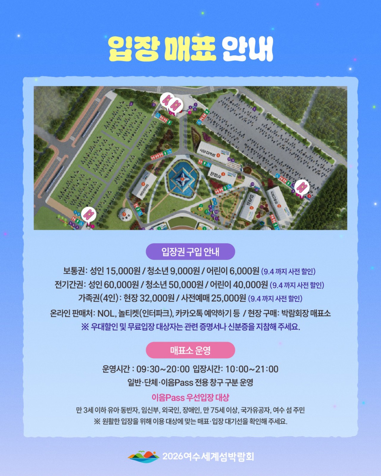 여수 섬박람회 입장료 가격 및 매표소 위치. / 2026 여수세계섬박람회 인스타그램