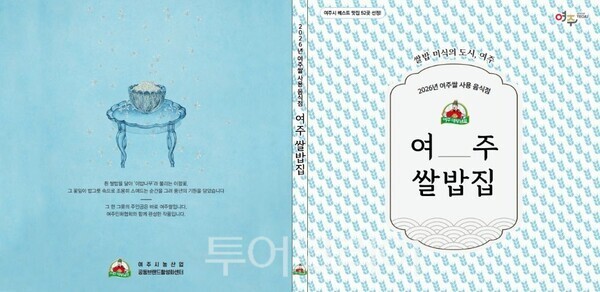 여주쌀밥집 책자 표지/투어코리아뉴스 정명달 기자 사진=여주시