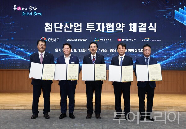 ▲박수현(가운데) 충남도사가 지난 1일 도청 대회의실에서 삼성디스플레이, 아산시, 한국전력공사, 한국수자원공사와 ‘충남 첨단산업 투자양해각서(MOU)’를 체결하고 있다. /사진-충남도