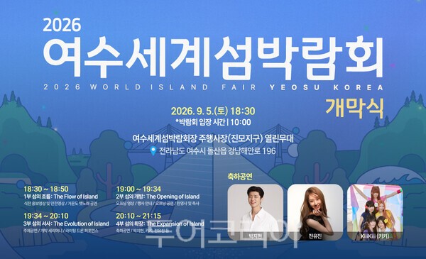 사진 / 2026여수세계섬박람회 개막식 포스터