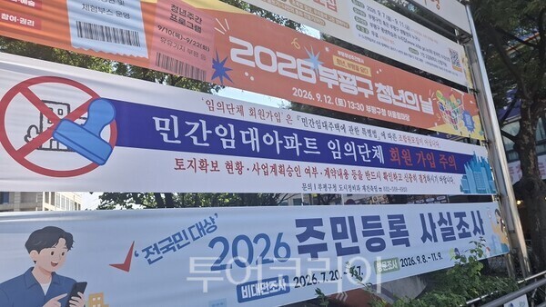 인천 부평구 민간임대주택 회원가입 주의 예방 홍보물