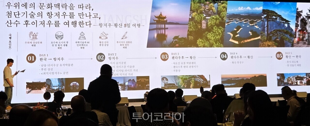 항저우시와 황산시는 지난 3일 서울에서 ‘명산·명수·명성(名山·名水·名城) 항저우·첸다오후·황산 관광설명회’를 열었다./사진-투어코리아