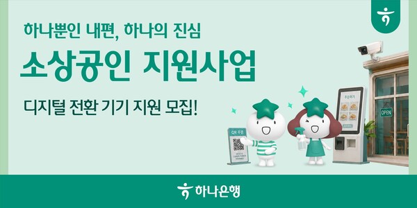 (사진=하나은행 제공)