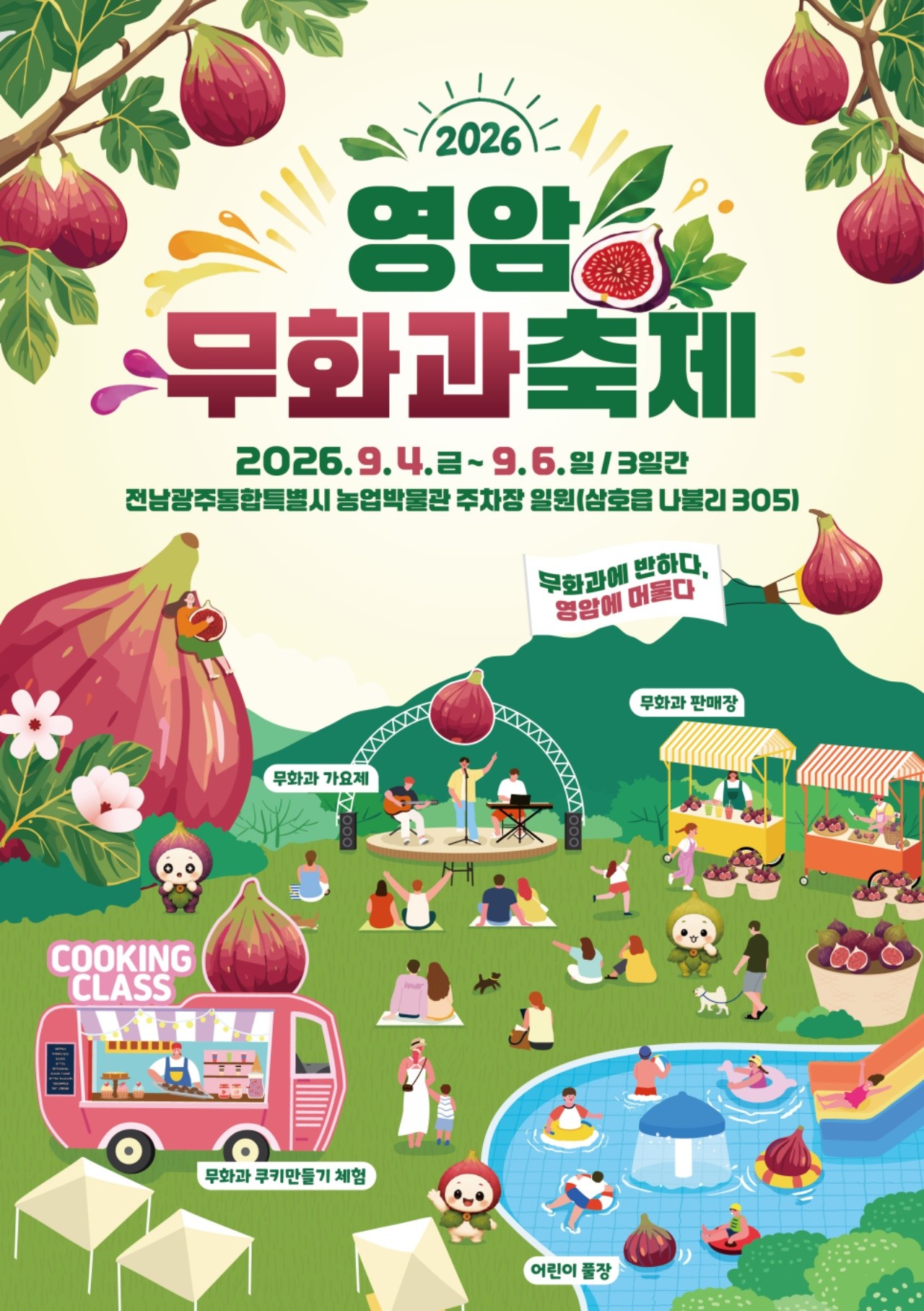 영암무화과축제 포스터. / 영암군청 공식 블로그