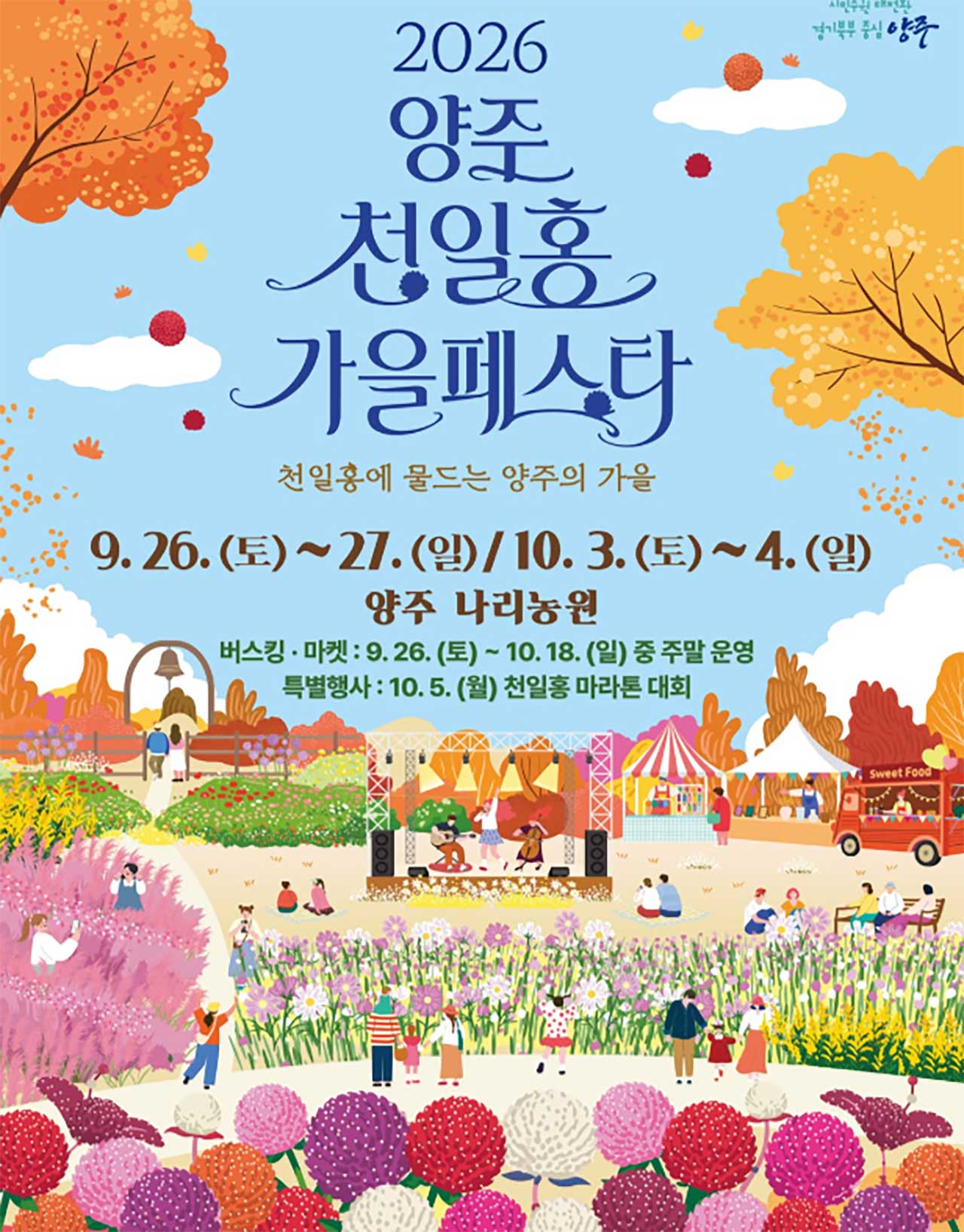 2026 양주 천일홍 가을 페스타 공식 포스터. / 양주 천일홍 가을페스타