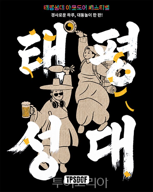 사진 / ‘태평성대 아웃도어 페스티벌’ 키비주얼