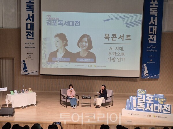 김포시가 지난 6일 모담도서관에서 개최한 ‘2026 김포 독서대전’에서 ‘AI 시대, 문학으로 사람읽기’ 주제로 은희경 작가와 김나영 평론가를 초청해 북콘서트를 개최하고 있다.