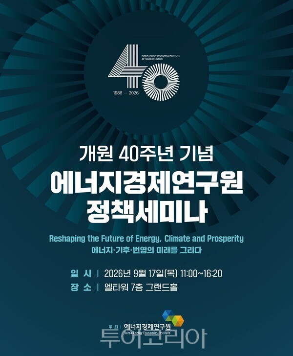 개원 40주년 기념 에너지경제연구원 정책세미나 포스터./사진-에너지경제연구원