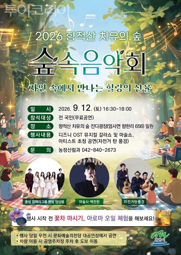 ▲2026 향적산 치유의 숲 숲속 음악회 홍보 포스터. /사진-계룡시