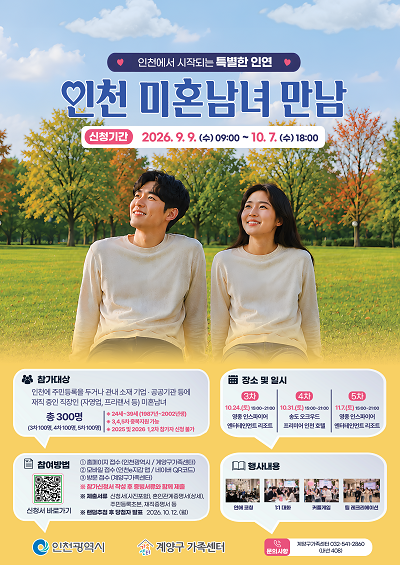 2026년 제3·4·5회 인천 미혼남녀 만남 홍보 포스터
