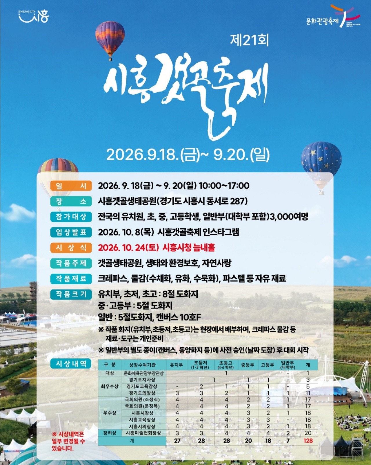 제 21회 시흥갯골축제 포스터.  / 시흥갯골축제 제공