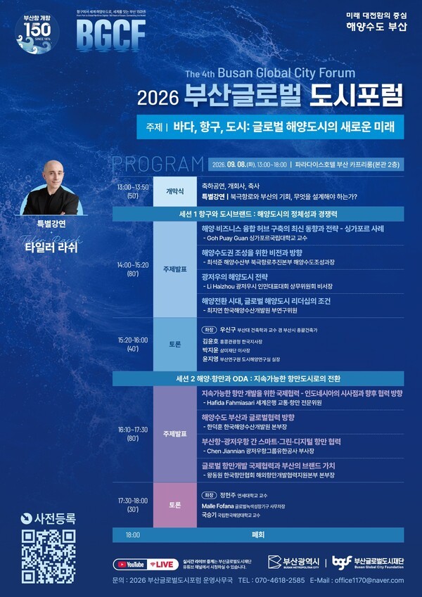 ‘2026 부산글로벌도시포럼’ 포스터.