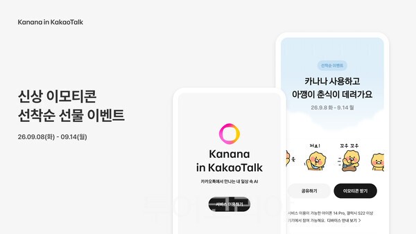 카카오, ‘카나나 인 카카오톡’ 가입 프로모션 진행