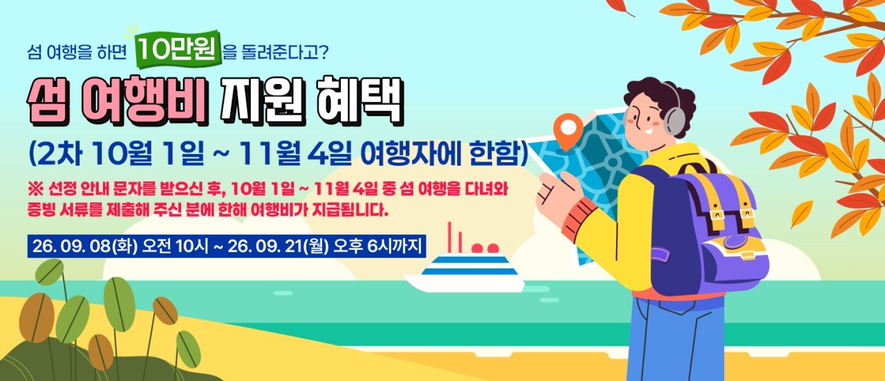섬 여행비 지원 혜택 배너. / 2026년 섬 방문의 해 공식 누리집