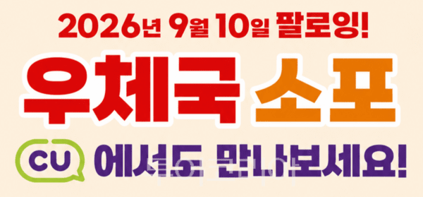 우체국소포 CU에서도 만나보세요!