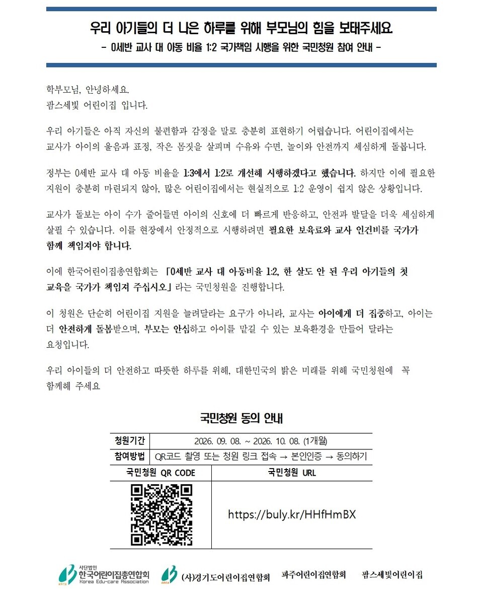 국민청원 참여 안내문 (사진=팜스세빛어린이집 제공)