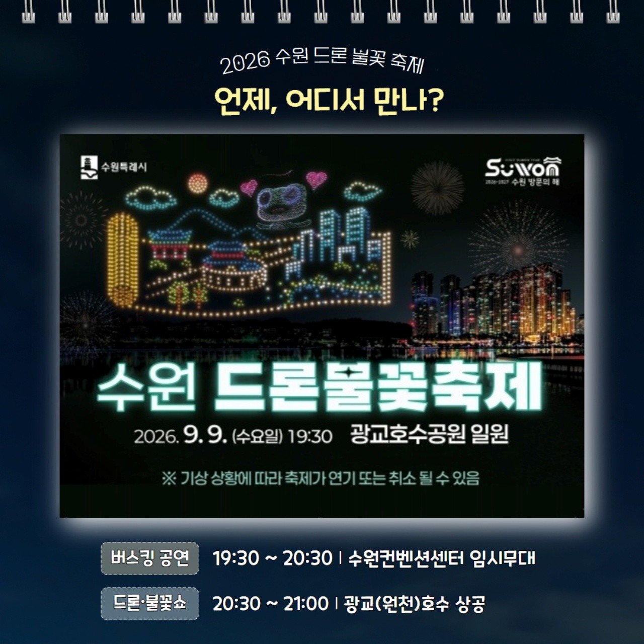 수원 드론 불꽃축제 안내 포스터. / 비짓수원 제공