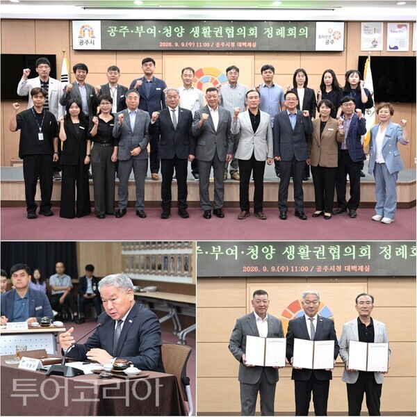 ▲지난 9일 공주시청 대백제실에서 최원철 공주시장, 이용우(下 왼쪽) 부여군수, 김홍열 청양군수, 관계공무원 등이 참석한 가운데 열린 ‘공주·부여·청양 생활권협의회' 정례회의 모습. /사진-공주·부여(편집 류석만 기자)