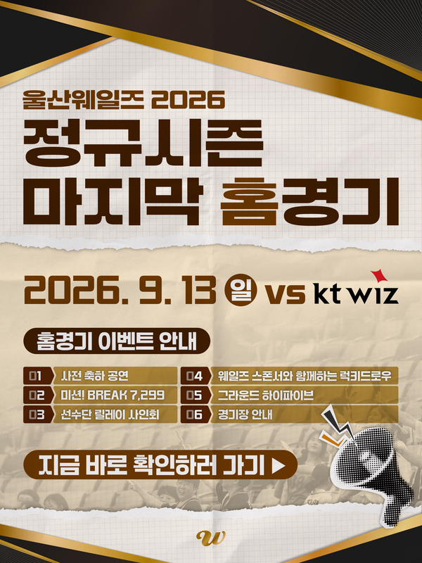 퓨처스리그 구단 울산 웨일즈는 13일 오후 5시 문수야구장에서 열리는 KT 위즈와의 2026 정규시즌 홈 최종전을 맞아 팬 감사 공약 이벤트를 연다(사진=울산 웨일즈)