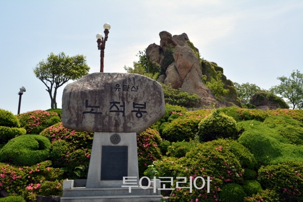유달산 노적봉