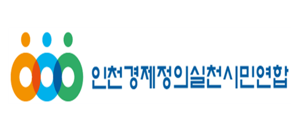 인천경제정의실천시민연합 이미지