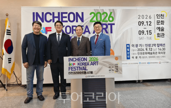 12일 인천문화예술회관에서 ‘2026 인천코리아아트페스티벌'이 개최되고 있다.