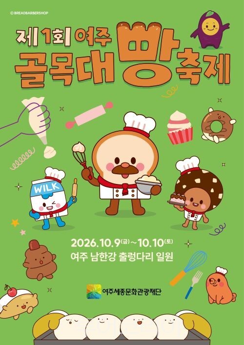 ‘여주골목대빵축제’ 포스터/투어코리아뉴스 정명달 기자 사진=여주시