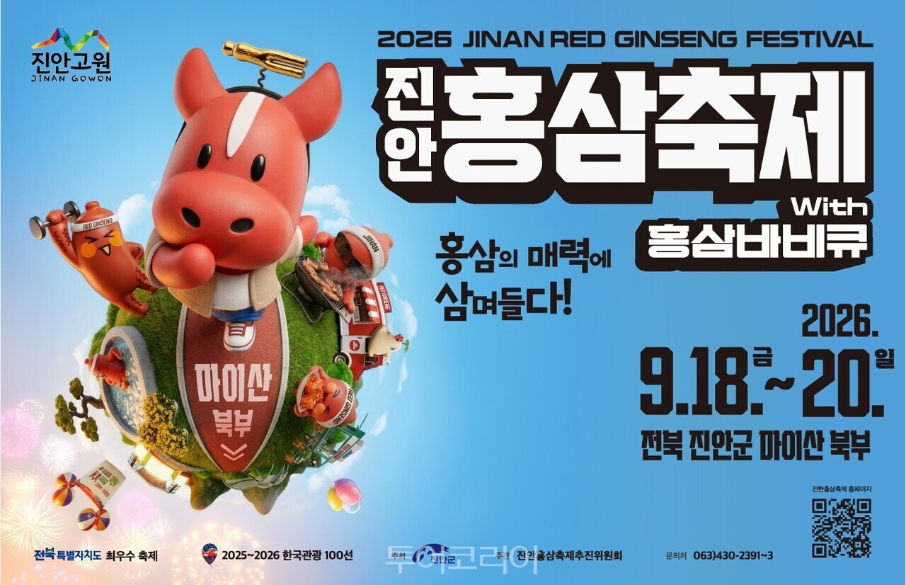 진안홍삼축제 / 사진-진안군