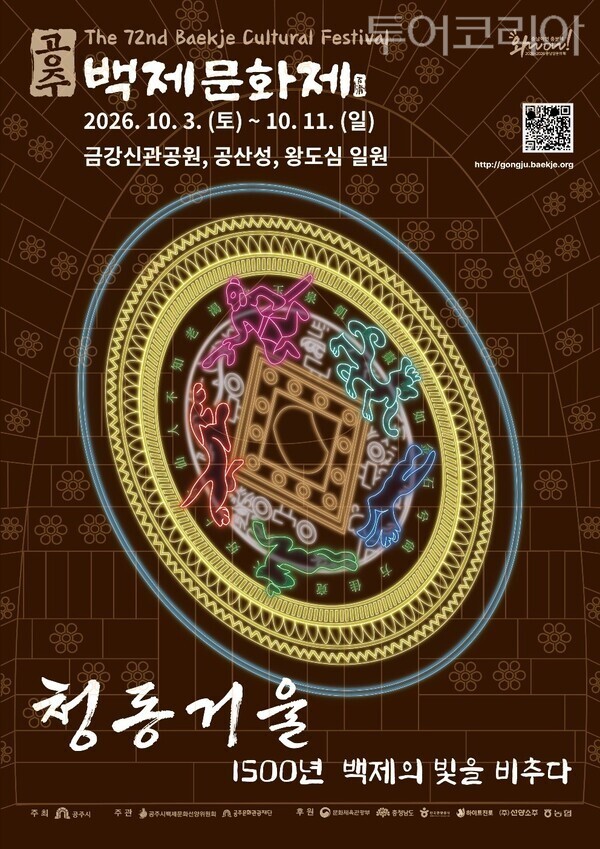 ▲공주 제72회 백제문화제 홍보 포스터. /사진-공주시