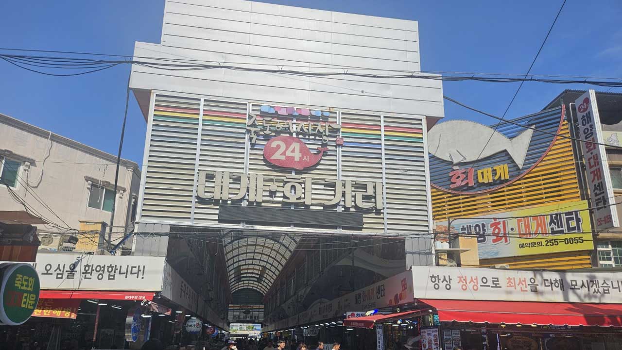 활어와 게류 등 싱싱한 수산물이 가득한 죽도시장 어시장 입구. / 포항시