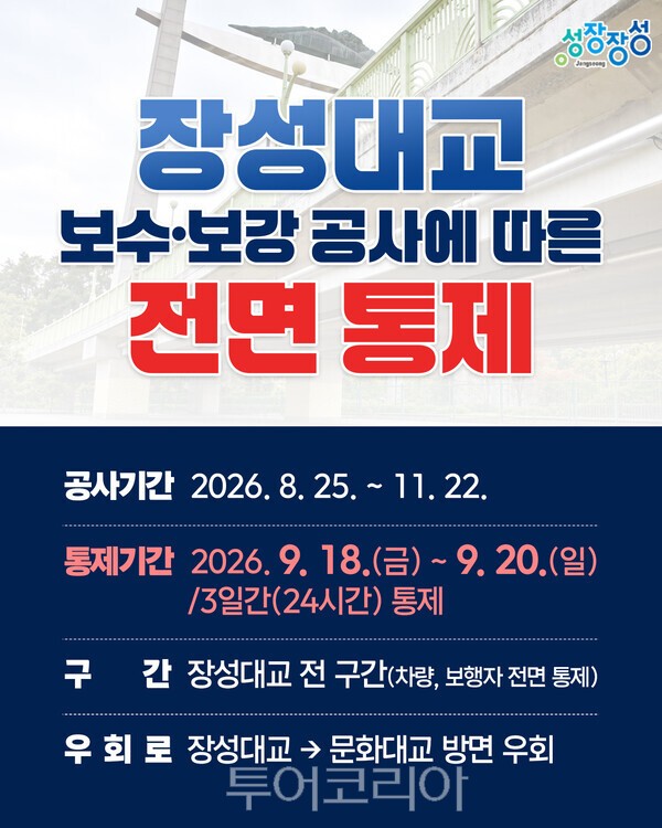"김한종 장성군수가 장성대교 하부를 점검하고 있다 장성군 제공" "장성군이 18~20일 장성대교 통행을 전면 통제한다 /사진-장성군 제공
