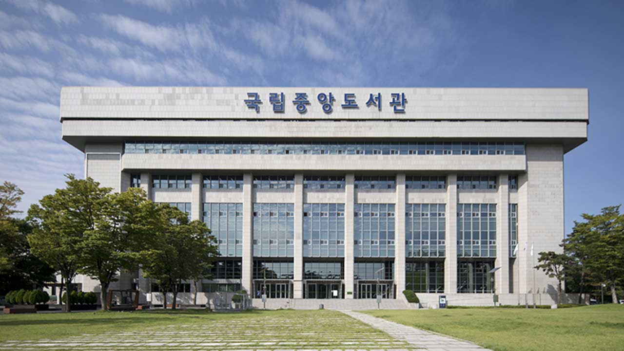 국립중앙도서관 외관. / 국립중앙도서관