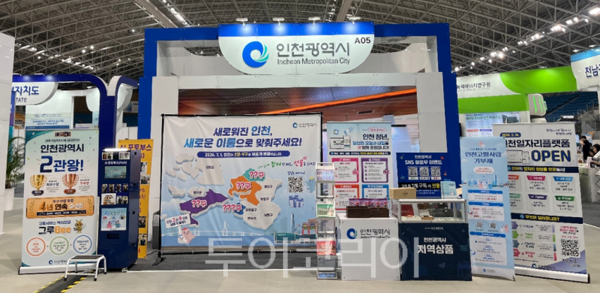 인천광역시가 강원특별자치도 강릉올림픽파크 스피드스케이팅 경기장에서 열리는 ‘2026년 지역경제 혁신 박람회’에 참가하고 있다.