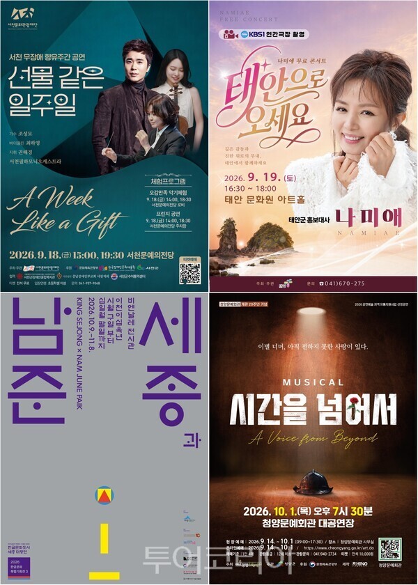 ▲(上)왼쪽부터 시계방향. 서천‘선물 같은 일주일’, 나미애 무료 콘서트 ‘태안으로 오세요’, 청양군 판타지 로맨스 뮤지컬 ‘시간을 넘어서’, 2026 한글문화특별기획전 ‘세종과 남준’ 홍보 포스터. /사진-서천·태안·청양·세종(편집 류석만 기자)