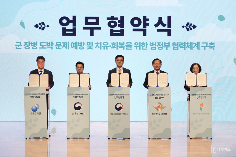 9월 17일 열린 '제18회 도박중독 추방의 날 기념식 및 포럼 행사'에서 사감위와 국방부, 금융위원회, 금융감독원, 한국도박문제예방치유원 등 5개 기관은 ‘군 장병 도박문제 예방 및 치유·회복 지원을 위한 업무협약(MOU)’을 체결했다. (사진=한국도박문제예방치유원 제공)