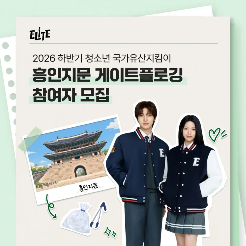 형지엘리트 엘리트학생복의 2026 청소년 국가유산지킴이 '흥인지문 게이트플로깅' 참가자 모집 안내 이미지 / 사진=형지엘리트