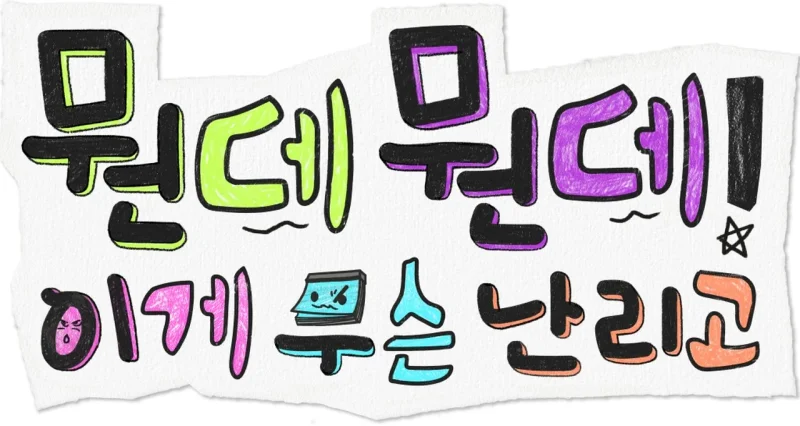 MBC '뭔데뭔데! 이게 무슨 난리고' 공식 타이틀 이미지. 손글씨 느낌의 원색 레터링이 예측불허 여행의 분위기를 담아냈다 / 사진=MBC