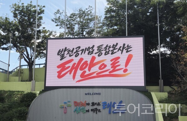 ▲발전공기업 유치 전광판 송출 모습. /사진-태안군