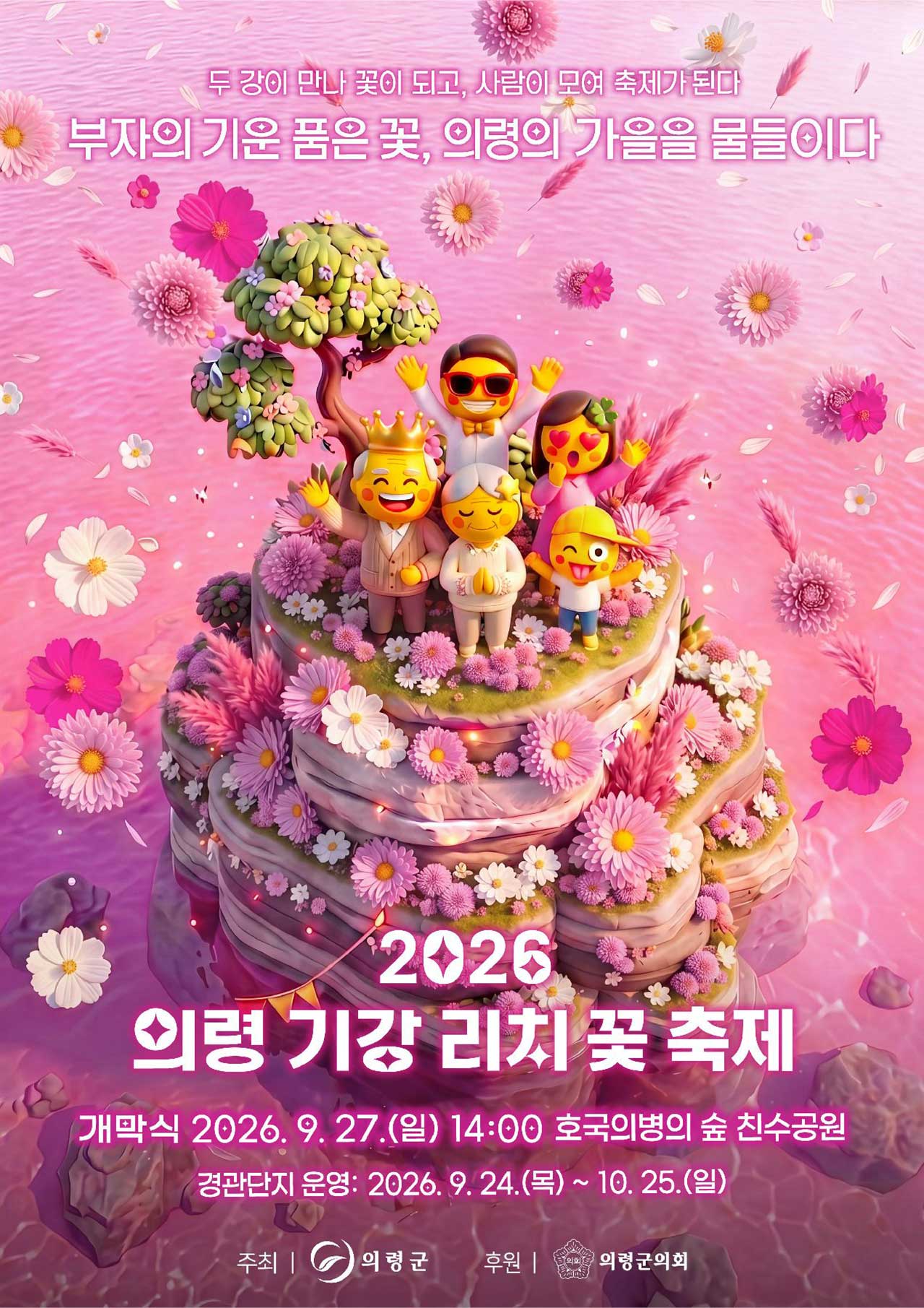 2026 의령 기강 리치 꽃축제 공식 포스터. / 의령군청