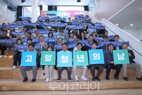 ‘2026년 고양청년의 날 GOMZ DAY(고양! MZ!)’​/투어코리아뉴스 김경남 기자 사진=고양시