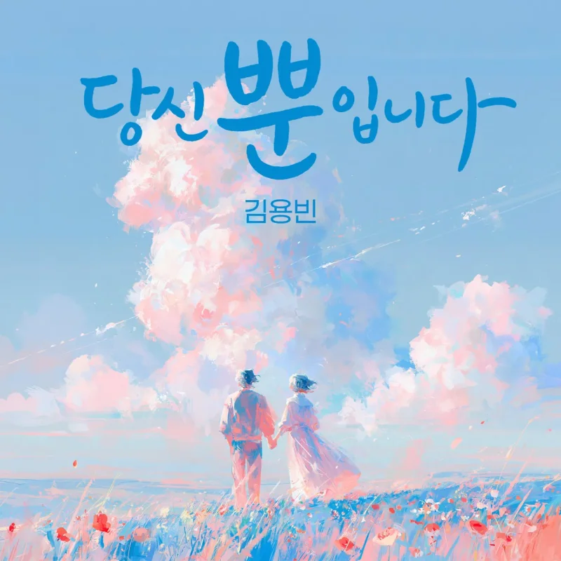 김용빈 신곡 '당신뿐입니다' 앨범 아트 / 사진=유선수엔터테인먼트