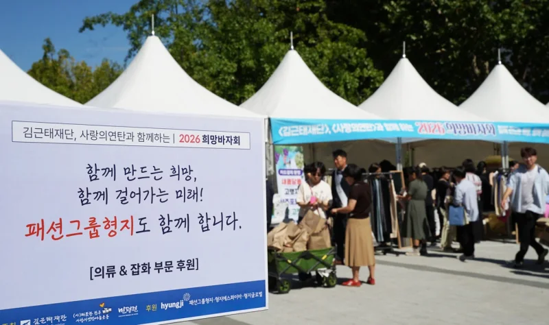 지난 18일 국회 소통관 앞마당 김근태재단 희망바자회 현장에 세워진 패션그룹형지 후원 안내판 / 사진=패션그룹형지