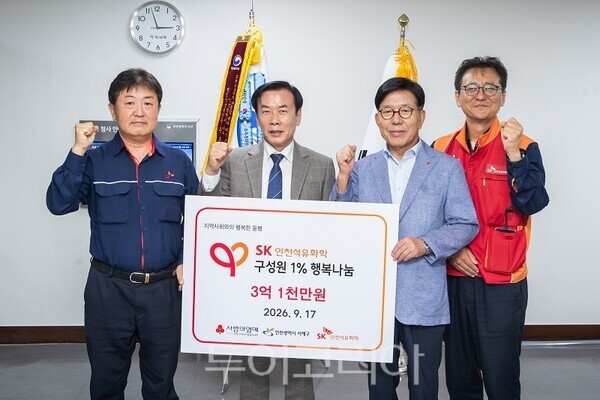 지난 17일, SK인천석유화학이 지역 취약계층 지원을 위한 ‘1% 행복나눔기금’ 3억 1천만 원을 인천 서해구에 전달하고 있다.