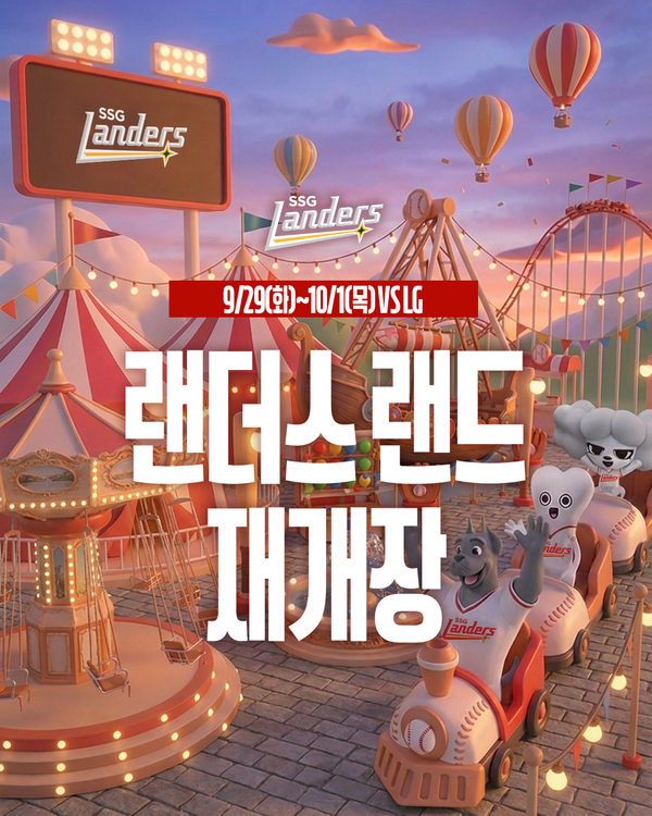 SSG 랜더스는 9월 29일부터 10월 1일까지 인천SSG랜더스필드에서 열리는 LG 트윈스와의 홈 세 경기를 맞아 ‘랜더스 랜드’ 재개장 행사를 연다(사진=SSG)