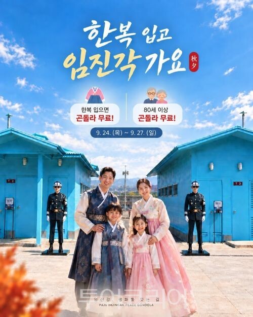 임진각 평화곤돌라 추석 맞이 한복 이벤트/투어코리아뉴스 김경남 기자 사진=파주시